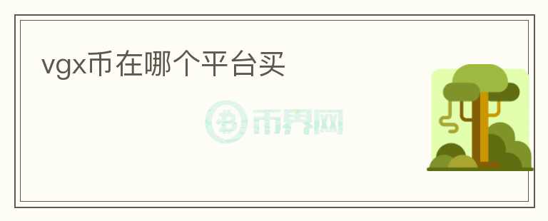 vgx幣在哪個平臺買