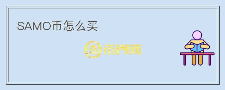 SAMO幣怎么買