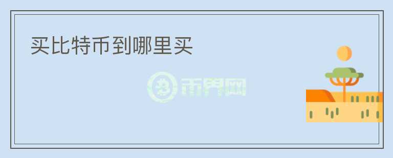 買比特幣到哪里買