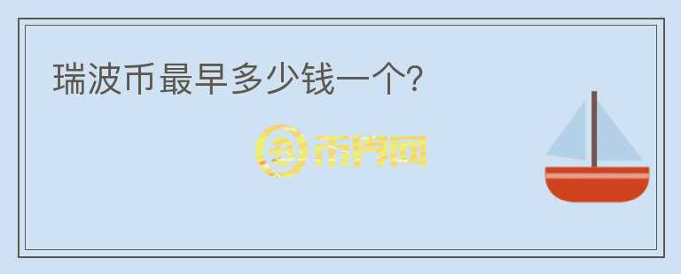 瑞波幣最早多少錢一個？