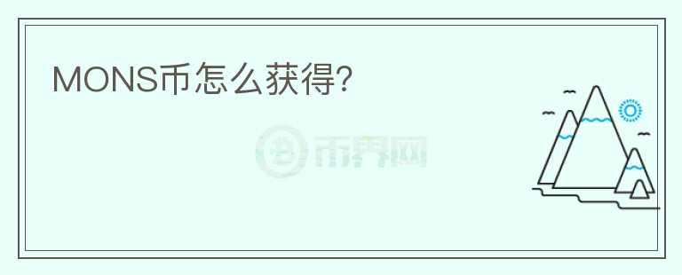 MONS幣怎么獲得？