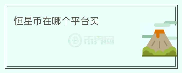 恒星幣在哪個平臺買