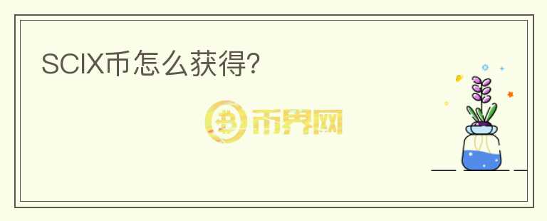 SCIX幣怎么獲得？