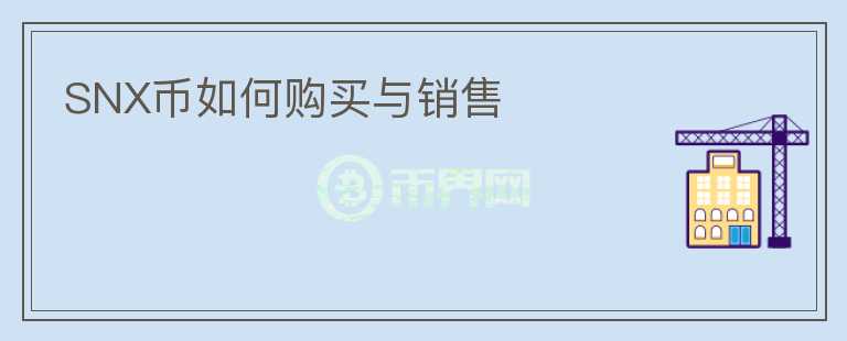 SNX幣如何購買與銷售