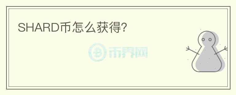 SHARD幣怎么獲得?