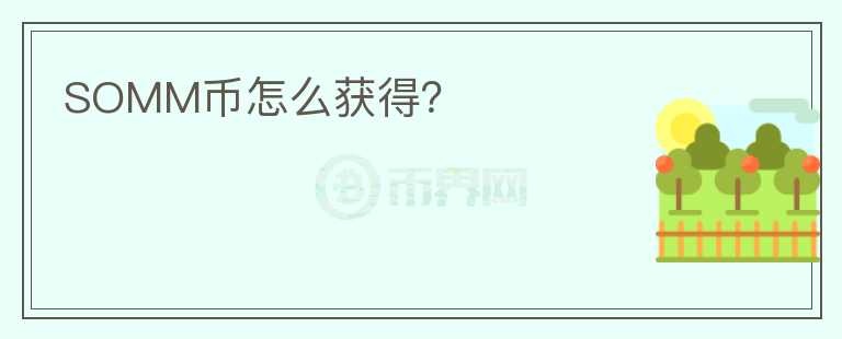 SOMM幣怎么獲得？