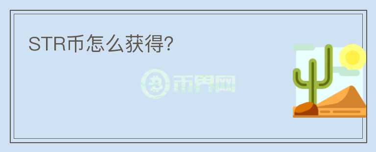 STR幣怎么獲得？