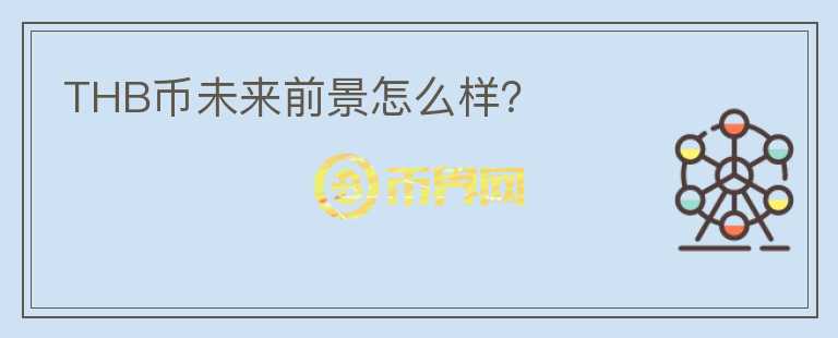 THB幣未來(lái)前景怎么樣？