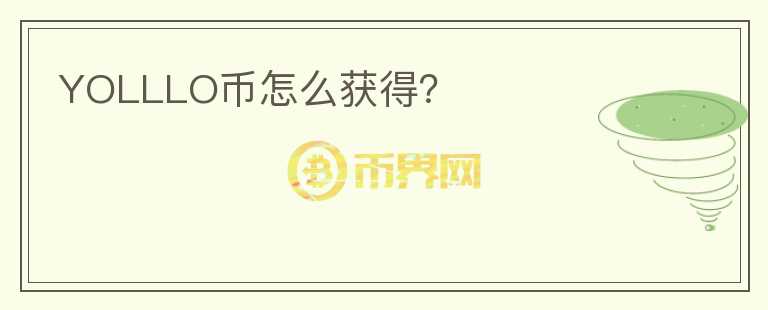 YOLLLO幣怎么獲得？