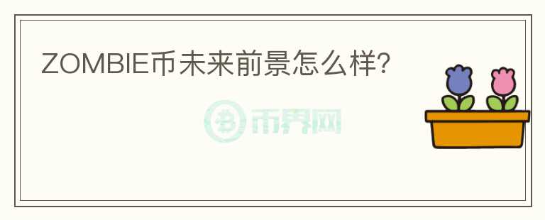 ZOMBIE幣未來前景怎么樣？