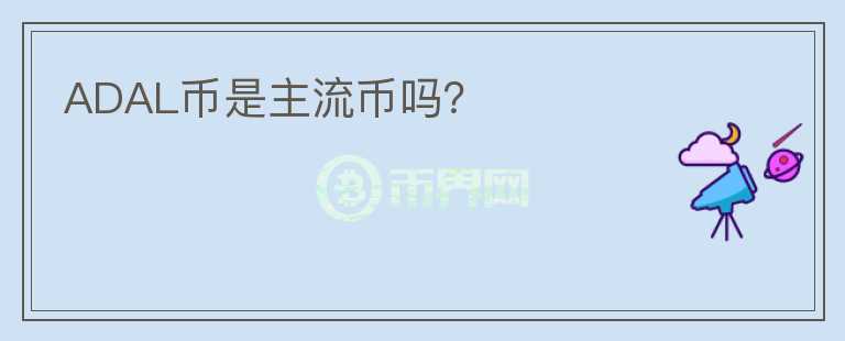 ADAL幣是主流幣嗎？