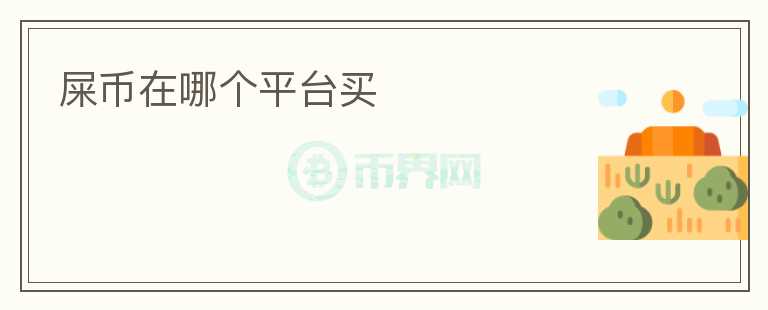 屎幣在哪個(gè)平臺(tái)買