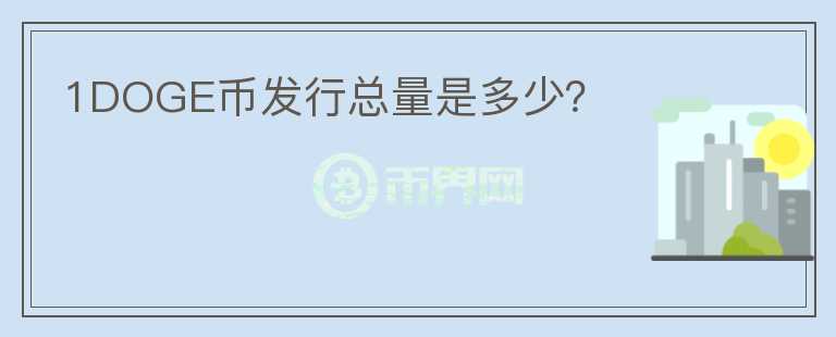 1DOGE幣發(fā)行總量是多少？