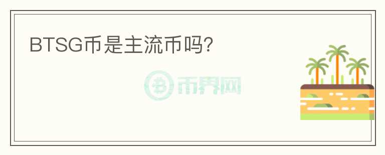 BTSG幣是主流幣嗎？