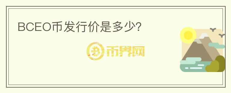 BCEO幣發(fā)行價是多少？