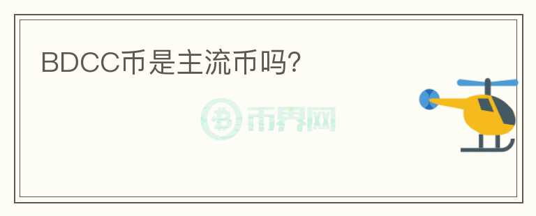 BDCC幣是主流幣嗎？