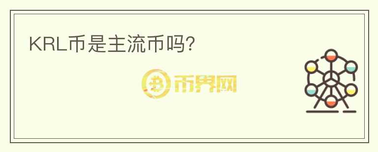 KRL幣是主流幣嗎?
