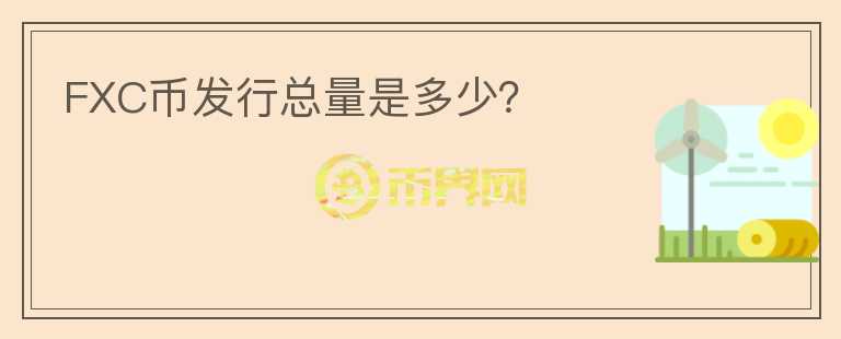 FXC幣發(fā)行總量是多少？