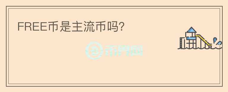 FREE幣是主流幣嗎？