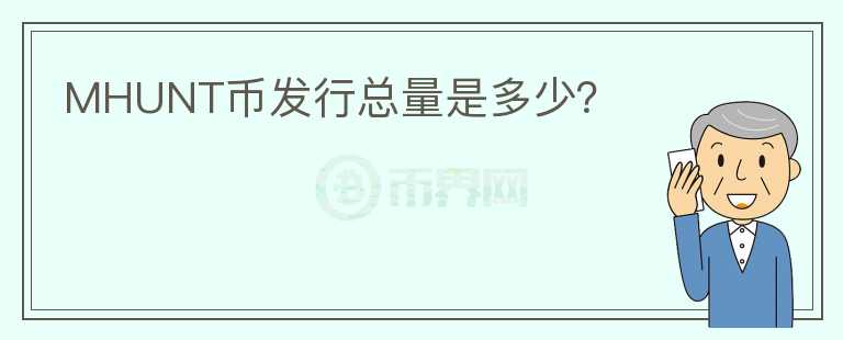 MHUNT幣發(fā)行總量是多少？