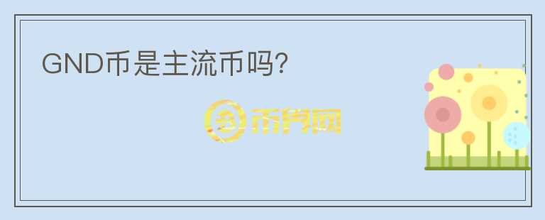 GND幣是主流幣嗎？