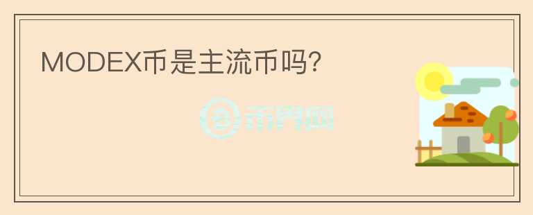 MODEX幣是主流幣嗎？