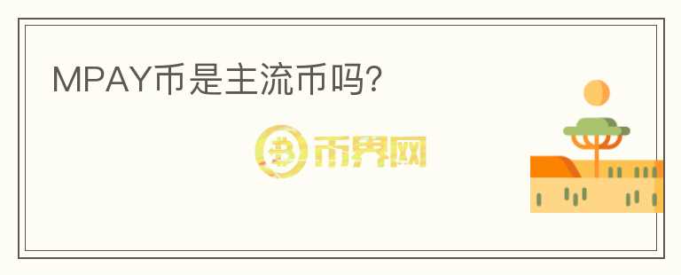 MPAY幣是主流幣嗎？