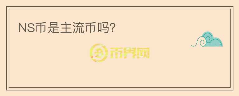 NS幣是主流幣嗎？