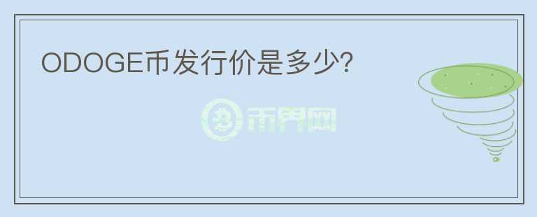 ODOGE幣發(fā)行價(jià)是多少？