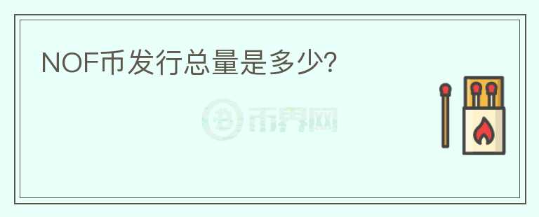 NOF幣發(fā)行總量是多少？