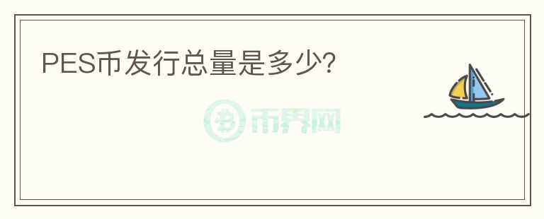 PES幣發(fā)行總量是多少？