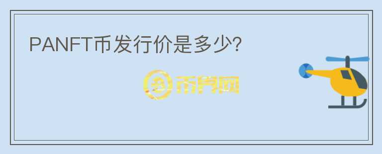 PANFT幣發(fā)行價是多少？