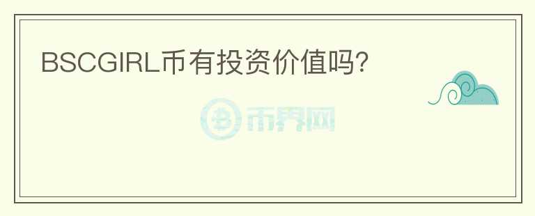BSCGIRL幣有投資價值嗎？