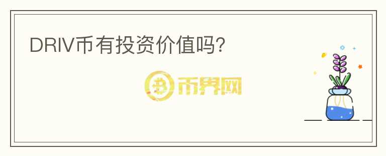 DRIV幣有投資價(jià)值嗎？