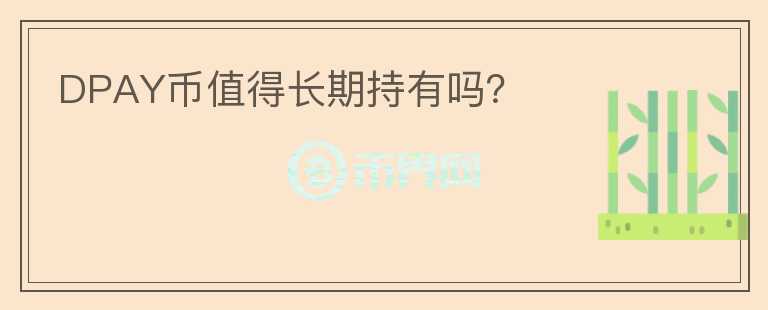 DPAY幣值得長期持有嗎？