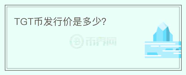 TGT幣發(fā)行價是多少？