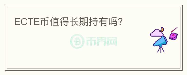 ECTE幣值得長期持有嗎？