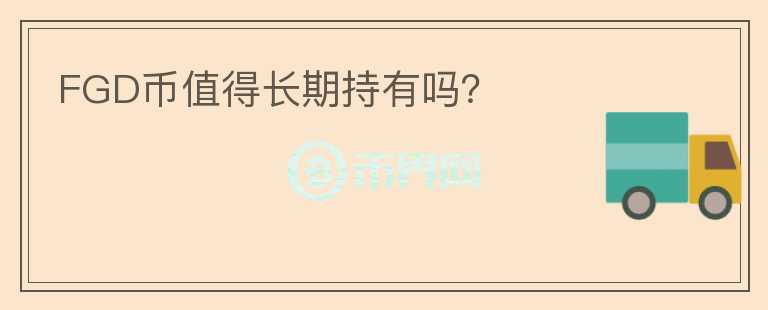 FGD幣值得長期持有嗎？