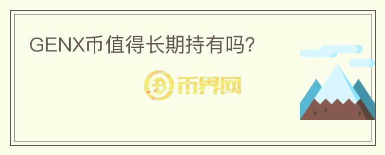 GENX幣值得長期持有嗎？