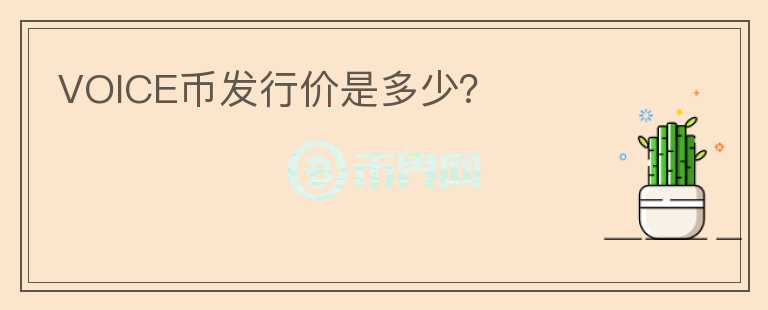 VOICE幣發(fā)行價是多少？