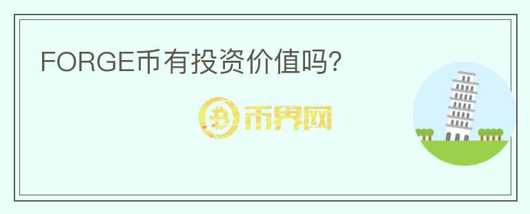 FORGE幣有投資價(jià)值嗎？