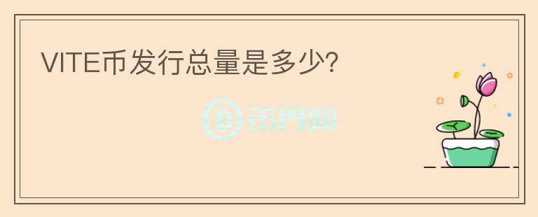 VITE幣發(fā)行總量是多少？