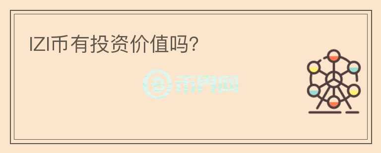 IZI幣有投資價值嗎？