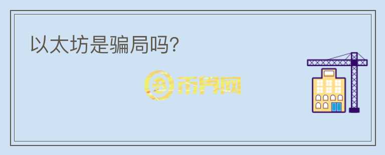 以太坊是騙局嗎？