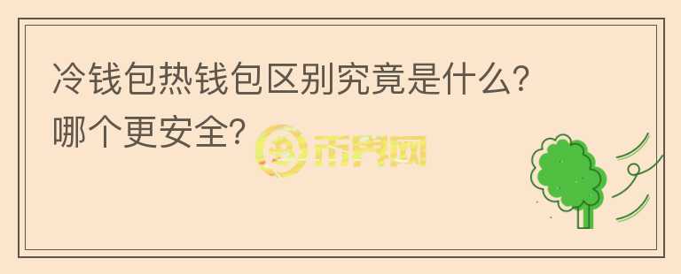 冷錢(qián)包熱錢(qián)包區(qū)別究竟是什么？哪個(gè)更安全？