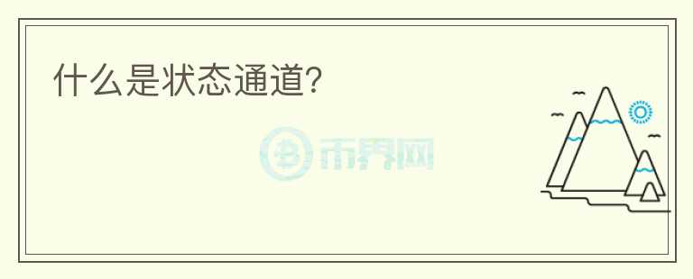 什么是狀態(tài)通道？