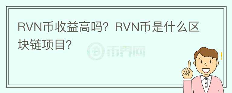RVN幣收益高嗎？RVN幣是什么區(qū)塊鏈項(xiàng)目？