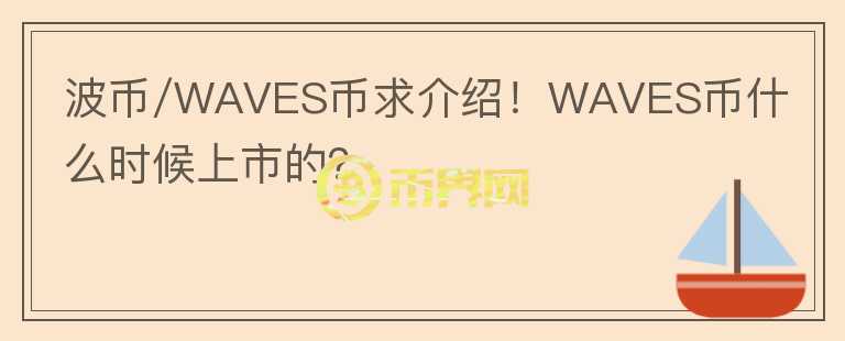 波幣/WAVES幣求介紹！WAVES幣什么時(shí)候上市的？