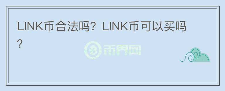 LINK幣合法嗎？LINK幣可以買嗎？