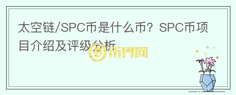 太空鏈/SPC幣是什么幣?SPC幣項目介紹及評級分析